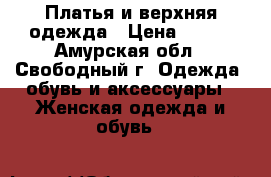 Платья и верхняя одежда › Цена ­ 300 - Амурская обл., Свободный г. Одежда, обувь и аксессуары » Женская одежда и обувь   